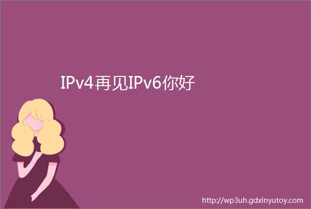 IPv4再见IPv6你好